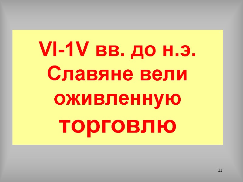 11 VI-1V вв. до н.э. Славяне вели оживленную торговлю